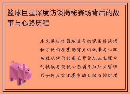 篮球巨星深度访谈揭秘赛场背后的故事与心路历程