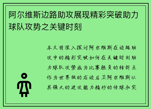 阿尔维斯边路助攻展现精彩突破助力球队攻势之关键时刻