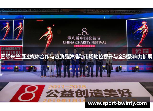 国际米兰通过媒体合作与赞助品牌推动市场地位提升与全球影响力扩展