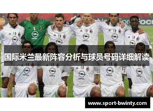 国际米兰最新阵容分析与球员号码详细解读