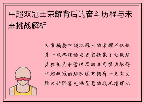 中超双冠王荣耀背后的奋斗历程与未来挑战解析