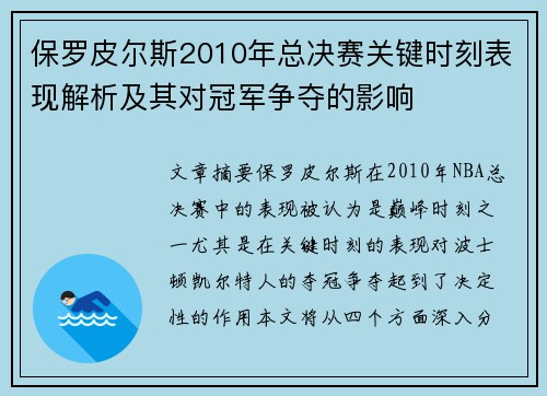 保罗皮尔斯2010年总决赛关键时刻表现解析及其对冠军争夺的影响