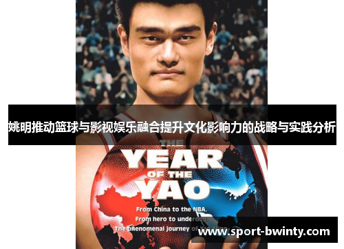 姚明推动篮球与影视娱乐融合提升文化影响力的战略与实践分析