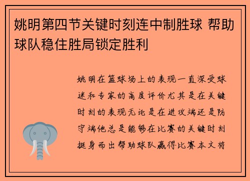 姚明第四节关键时刻连中制胜球 帮助球队稳住胜局锁定胜利