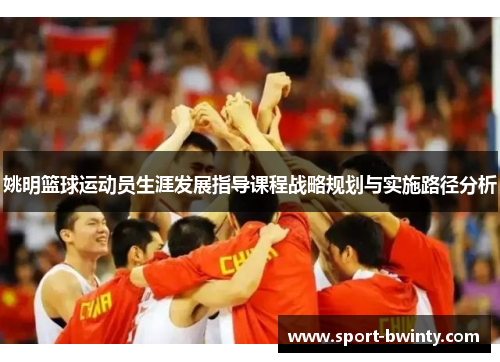 姚明篮球运动员生涯发展指导课程战略规划与实施路径分析