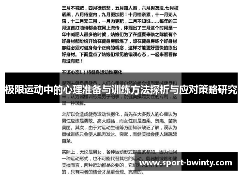 极限运动中的心理准备与训练方法探析与应对策略研究