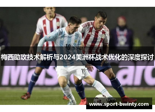 梅西助攻技术解析与2024美洲杯战术优化的深度探讨