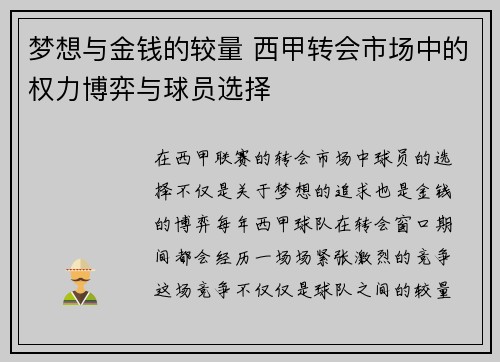 梦想与金钱的较量 西甲转会市场中的权力博弈与球员选择