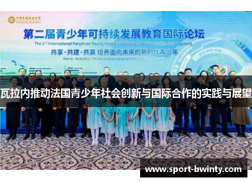 瓦拉内推动法国青少年社会创新与国际合作的实践与展望