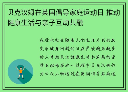 贝克汉姆在英国倡导家庭运动日 推动健康生活与亲子互动共融
