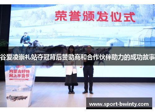 谷爱凌崇礼站夺冠背后赞助商和合作伙伴助力的成功故事