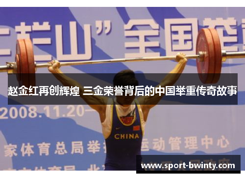 赵金红再创辉煌 三金荣誉背后的中国举重传奇故事