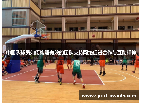 中国队球员如何构建有效的团队支持网络促进合作与互助精神