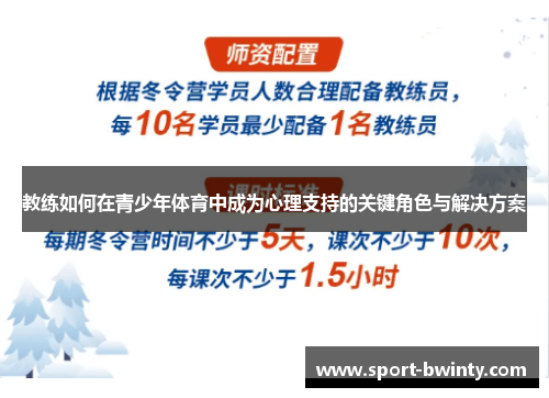 教练如何在青少年体育中成为心理支持的关键角色与解决方案