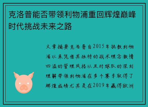 克洛普能否带领利物浦重回辉煌巅峰时代挑战未来之路