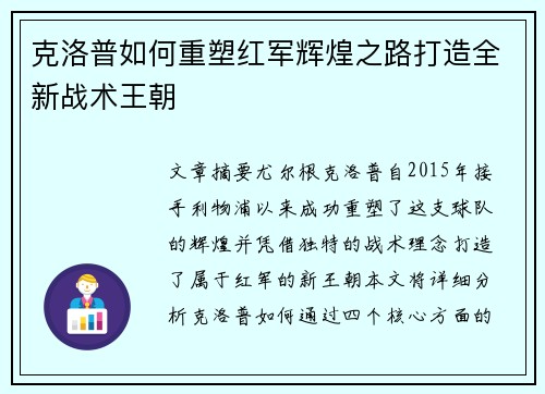 克洛普如何重塑红军辉煌之路打造全新战术王朝