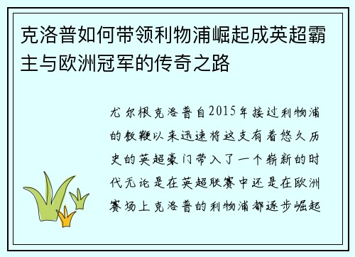 克洛普如何带领利物浦崛起成英超霸主与欧洲冠军的传奇之路
