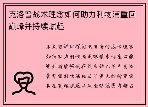 克洛普战术理念如何助力利物浦重回巅峰并持续崛起