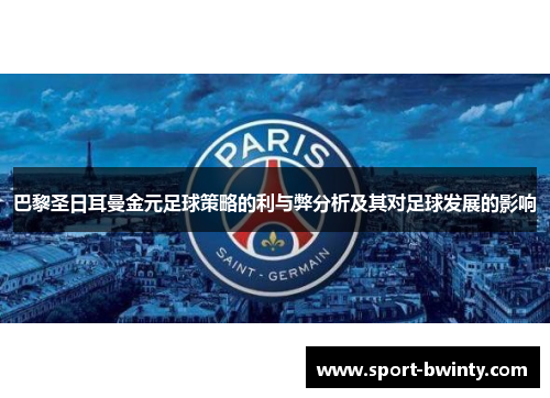 巴黎圣日耳曼金元足球策略的利与弊分析及其对足球发展的影响