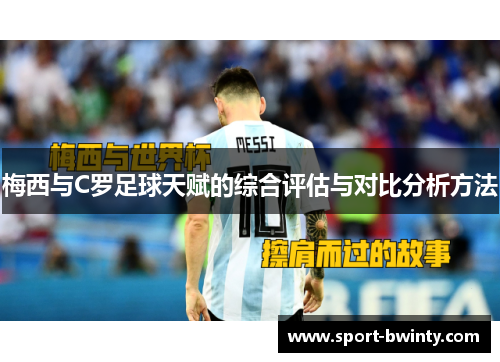 梅西与C罗足球天赋的综合评估与对比分析方法