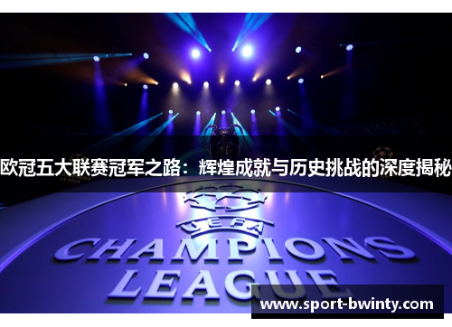 欧冠五大联赛冠军之路：辉煌成就与历史挑战的深度揭秘