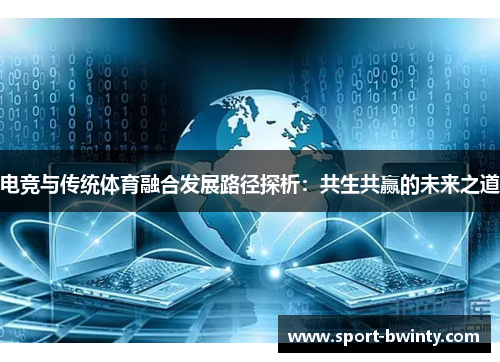 电竞与传统体育融合发展路径探析：共生共赢的未来之道