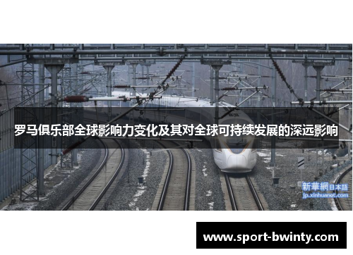 罗马俱乐部全球影响力变化及其对全球可持续发展的深远影响
