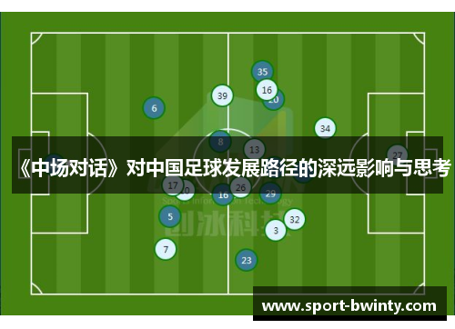 《中场对话》对中国足球发展路径的深远影响与思考