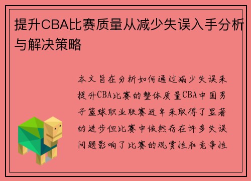 提升CBA比赛质量从减少失误入手分析与解决策略