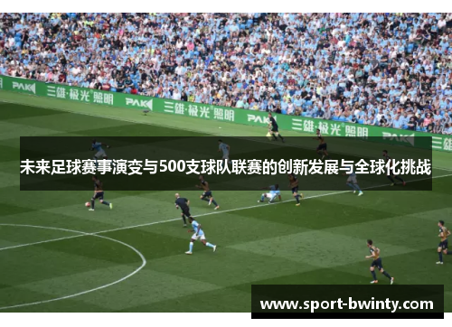 未来足球赛事演变与500支球队联赛的创新发展与全球化挑战