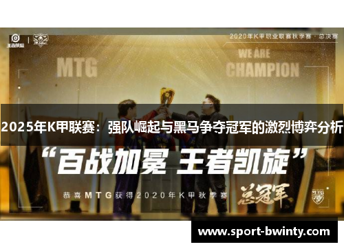 2025年K甲联赛：强队崛起与黑马争夺冠军的激烈博弈分析