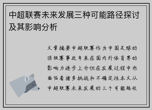 中超联赛未来发展三种可能路径探讨及其影响分析