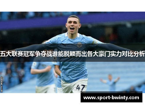 五大联赛冠军争夺战谁能脱颖而出各大豪门实力对比分析