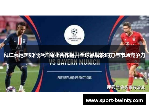 拜仁慕尼黑如何通过商业合作提升全球品牌影响力与市场竞争力