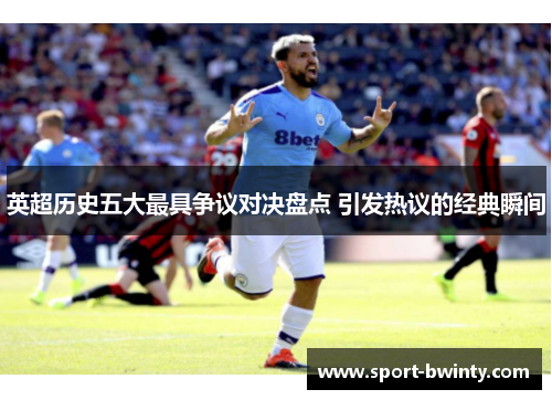 英超历史五大最具争议对决盘点 引发热议的经典瞬间