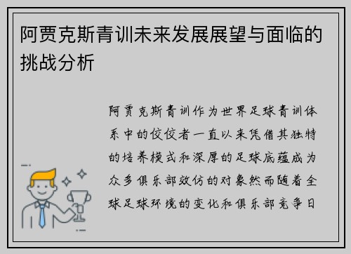 阿贾克斯青训未来发展展望与面临的挑战分析