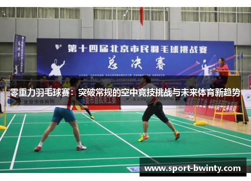 零重力羽毛球赛：突破常规的空中竞技挑战与未来体育新趋势