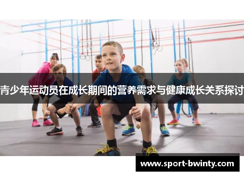青少年运动员在成长期间的营养需求与健康成长关系探讨