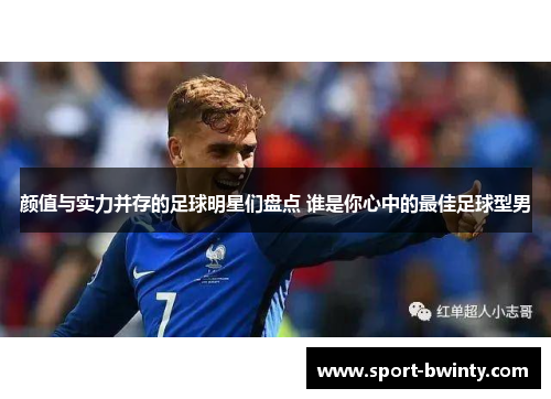 颜值与实力并存的足球明星们盘点 谁是你心中的最佳足球型男