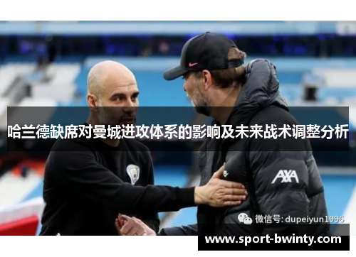 哈兰德缺席对曼城进攻体系的影响及未来战术调整分析