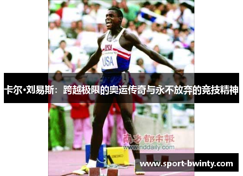 卡尔·刘易斯：跨越极限的奥运传奇与永不放弃的竞技精神
