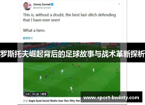 罗斯托夫崛起背后的足球故事与战术革新探析
