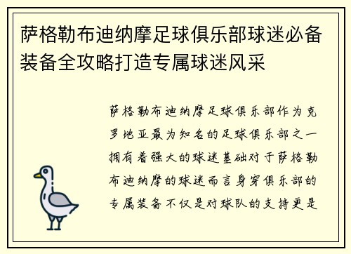 萨格勒布迪纳摩足球俱乐部球迷必备装备全攻略打造专属球迷风采