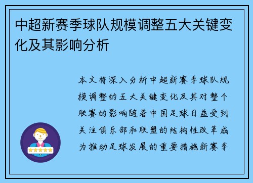 中超新赛季球队规模调整五大关键变化及其影响分析