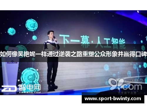 如何像吴艳妮一样通过逆袭之路重塑公众形象并赢得口碑