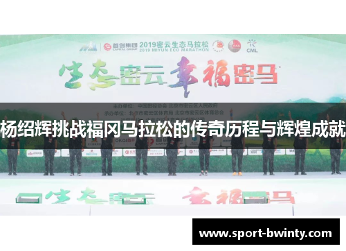 杨绍辉挑战福冈马拉松的传奇历程与辉煌成就