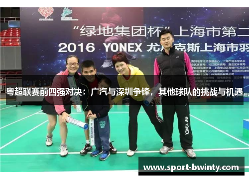 粤超联赛前四强对决：广汽与深圳争锋，其他球队的挑战与机遇