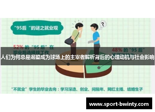 人们为何总是渴望成为球场上的主宰者解析背后的心理动机与社会影响