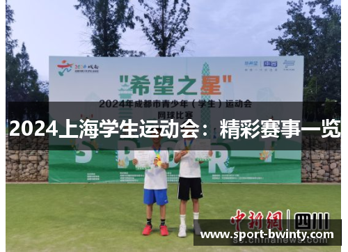 2024上海学生运动会：精彩赛事一览