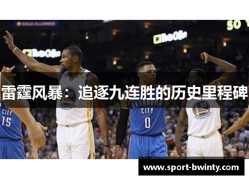 雷霆风暴：追逐九连胜的历史里程碑